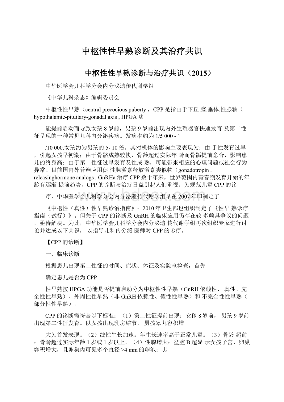 中枢性性早熟诊断及其治疗共识Word文档下载推荐.docx_第1页