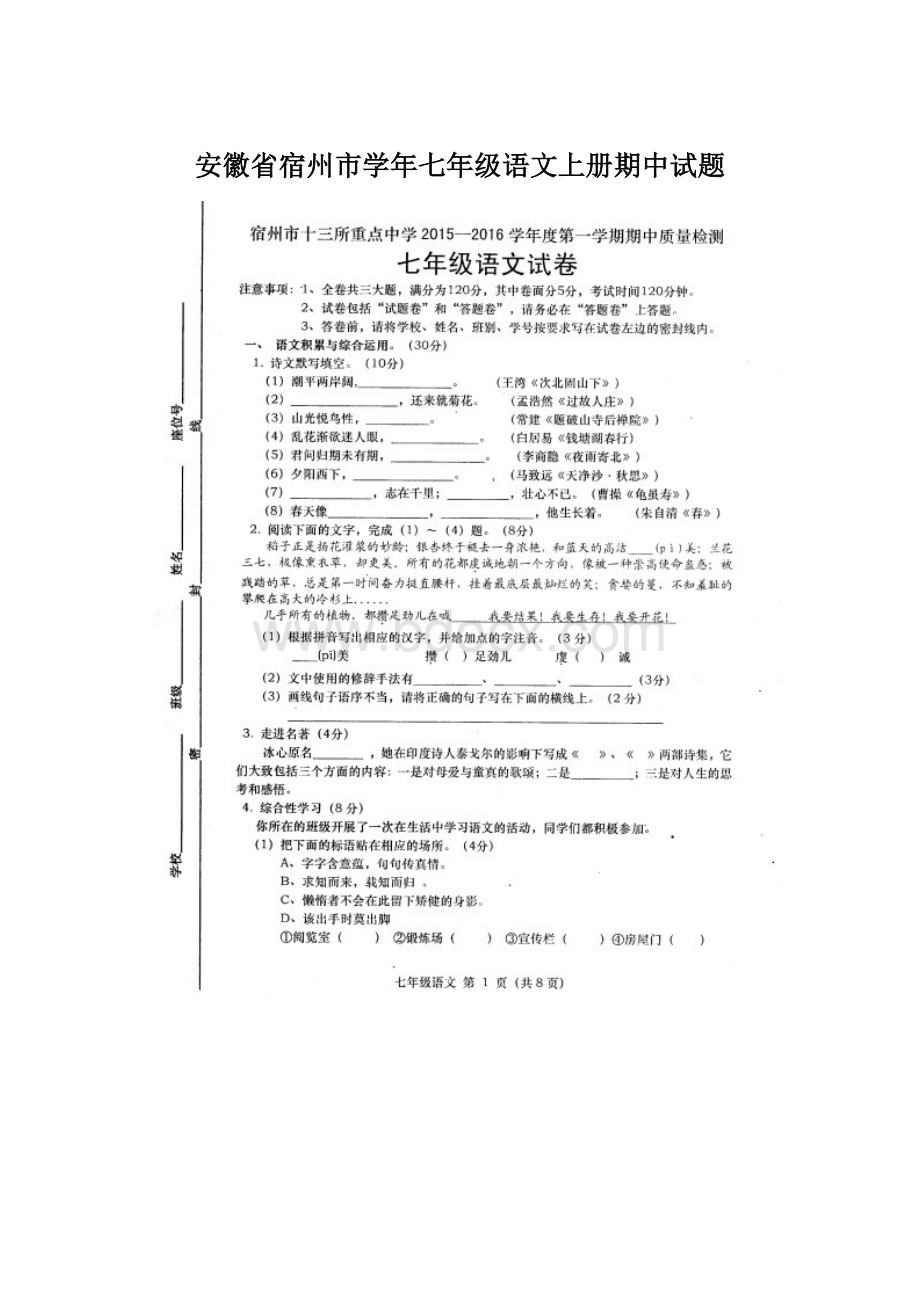 安徽省宿州市学年七年级语文上册期中试题.docx_第1页