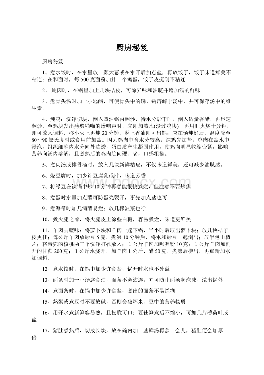 厨房秘笈Word文档格式.docx