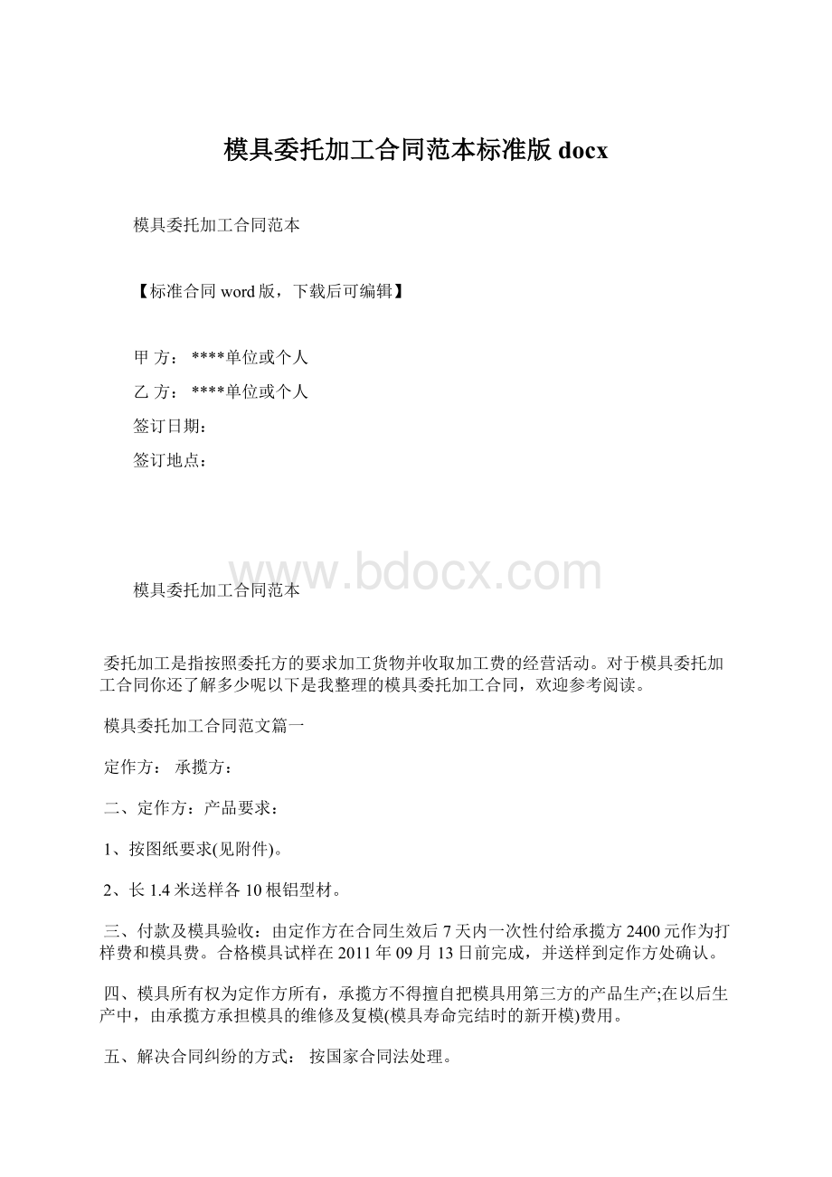 模具委托加工合同范本标准版docx.docx