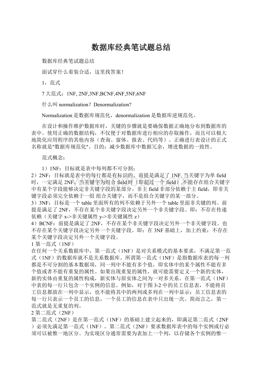 数据库经典笔试题总结文档格式.docx