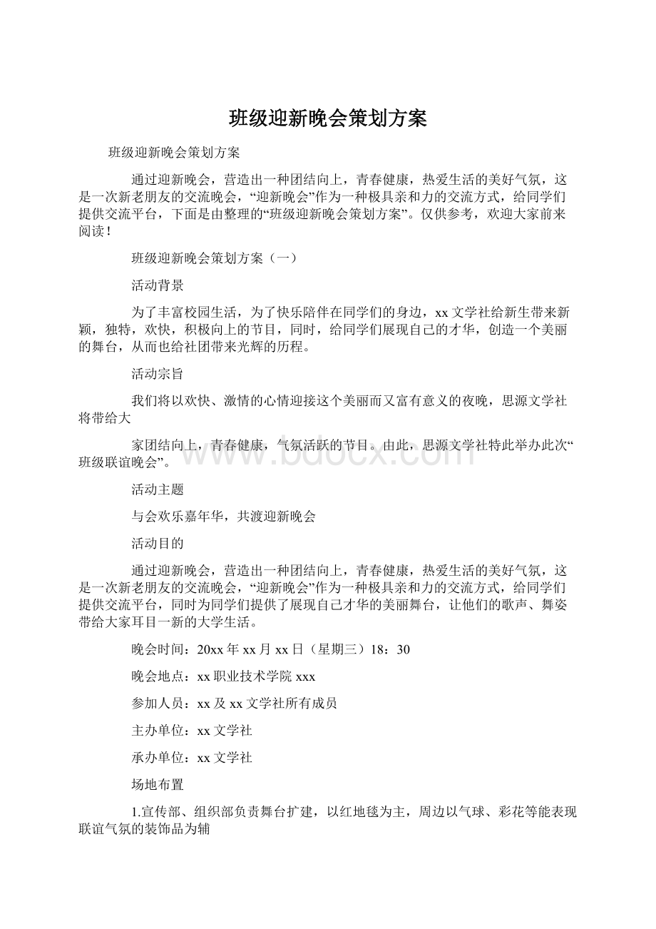 班级迎新晚会策划方案.docx_第1页