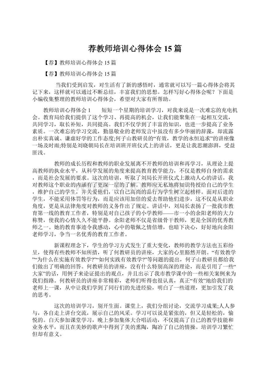 荐教师培训心得体会15篇Word文件下载.docx