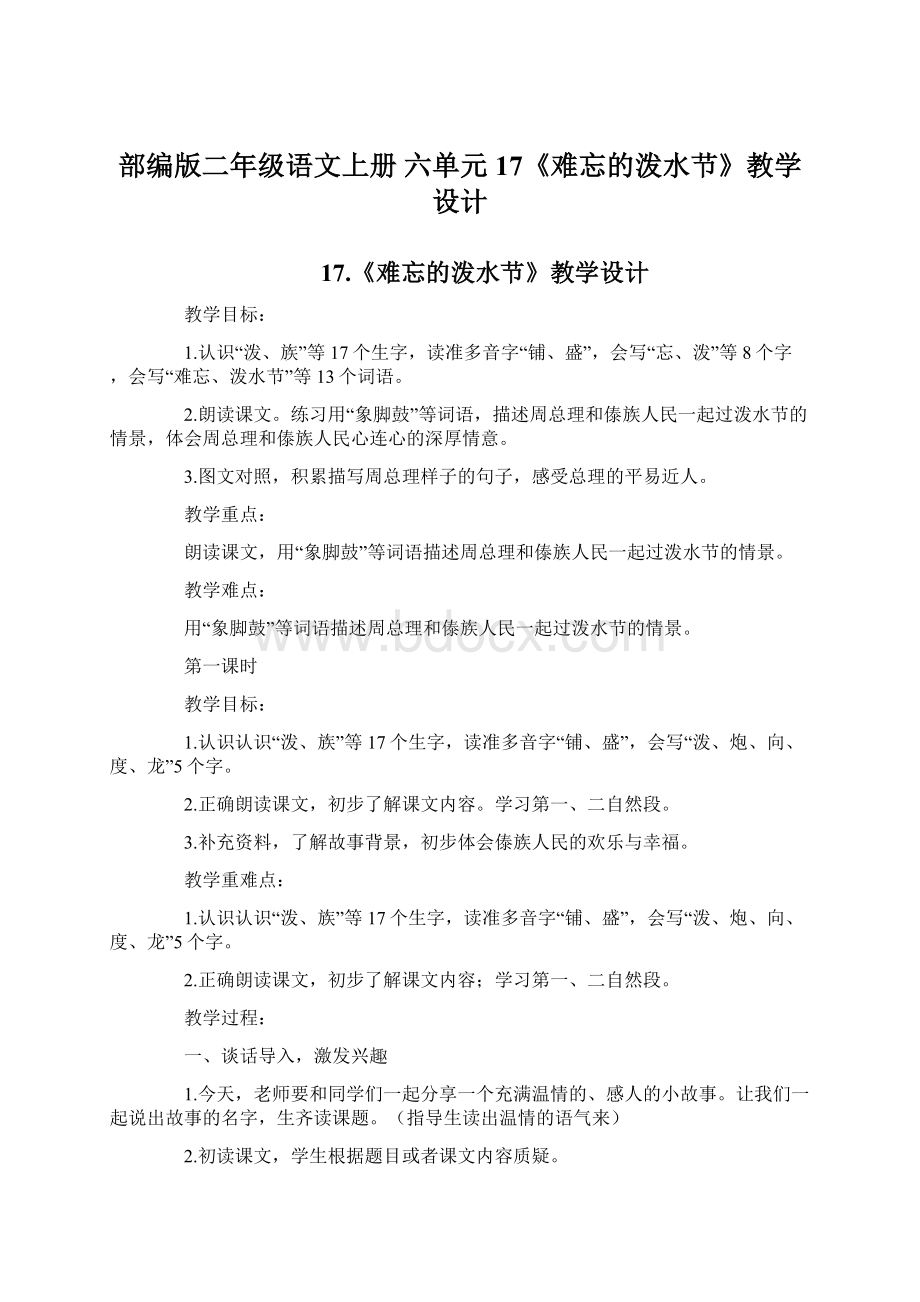 部编版二年级语文上册六单元17《难忘的泼水节》教学设计Word格式.docx_第1页