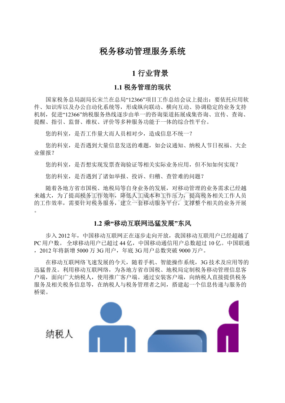 税务移动管理服务系统.docx_第1页