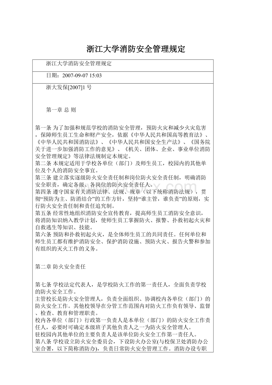 浙江大学消防安全管理规定Word文档格式.docx_第1页