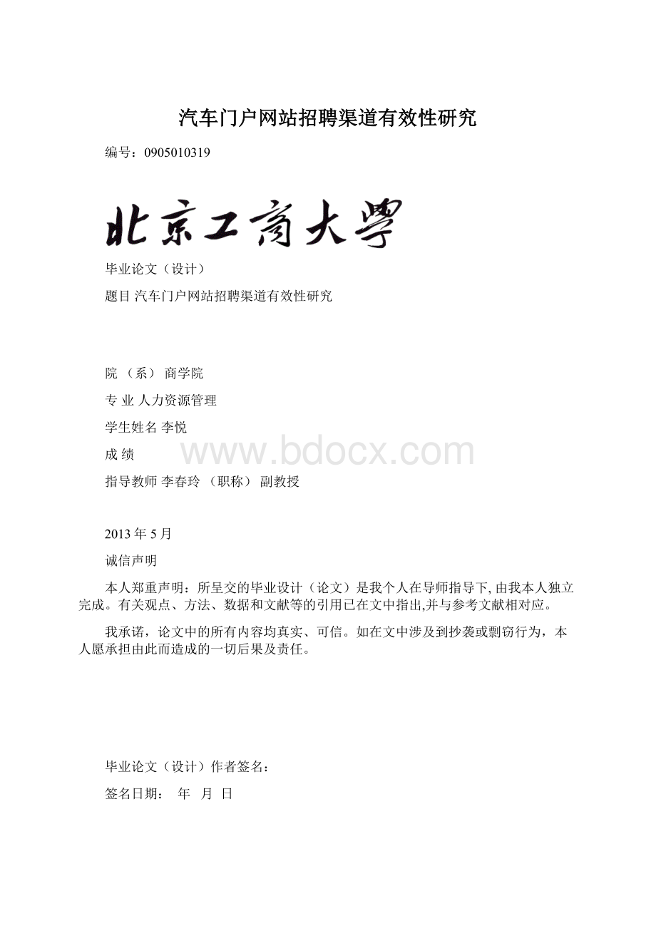 汽车门户网站招聘渠道有效性研究Word文档下载推荐.docx