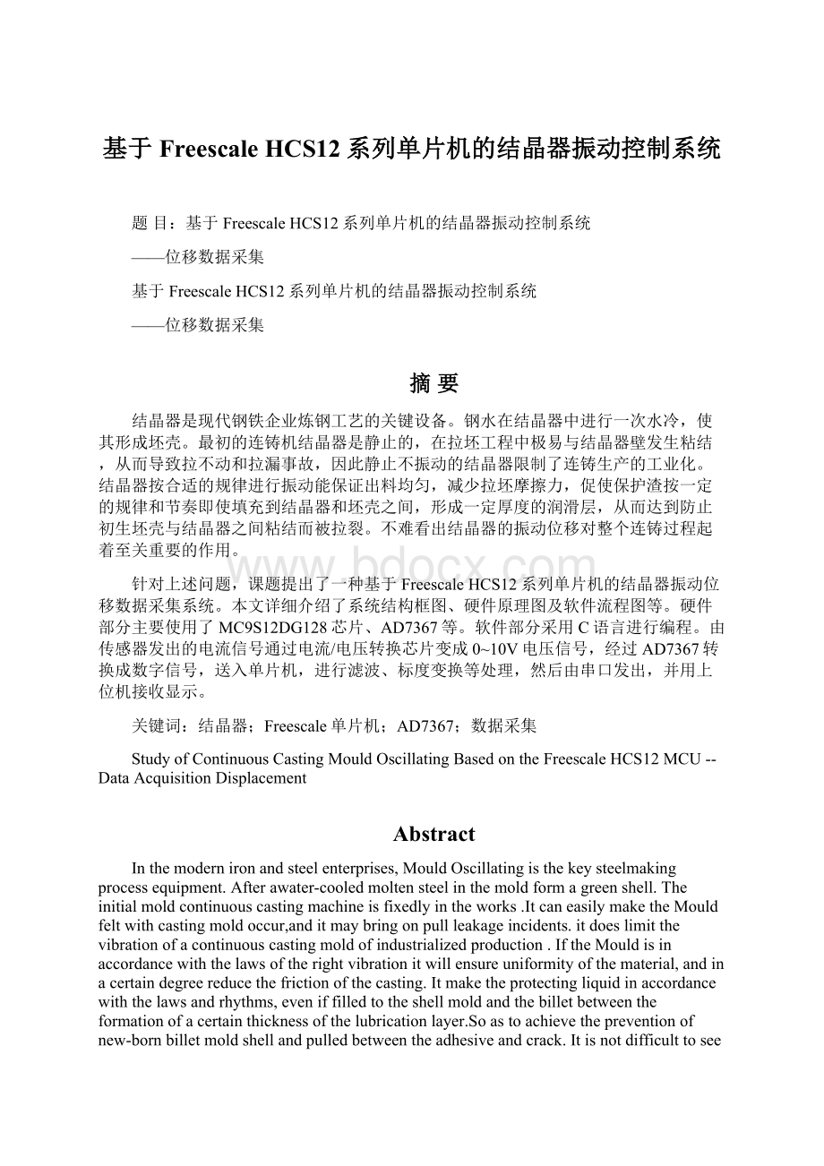 基于Freescale HCS12系列单片机的结晶器振动控制系统Word下载.docx