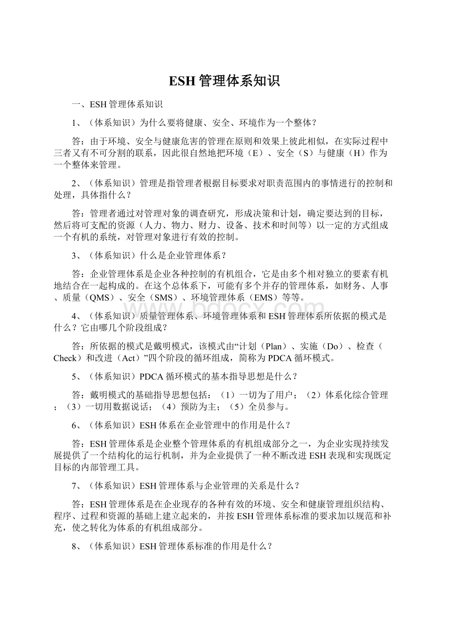 ESH管理体系知识Word格式文档下载.docx