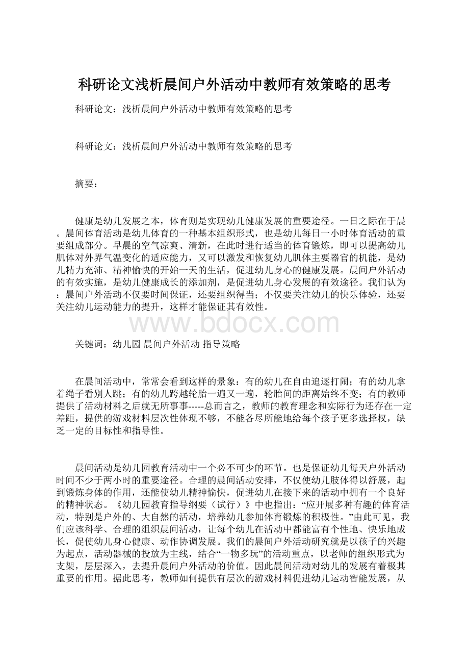 科研论文浅析晨间户外活动中教师有效策略的思考Word文档格式.docx_第1页