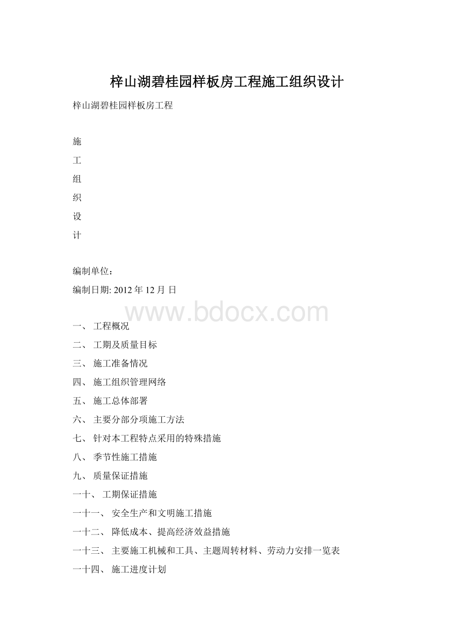 梓山湖碧桂园样板房工程施工组织设计.docx