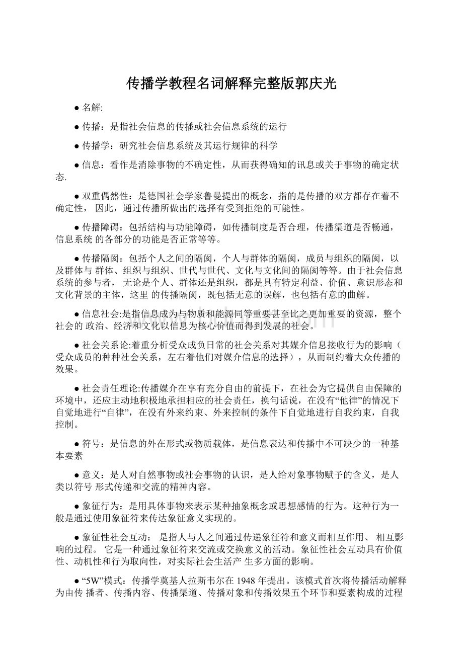 传播学教程名词解释完整版郭庆光Word文档下载推荐.docx_第1页