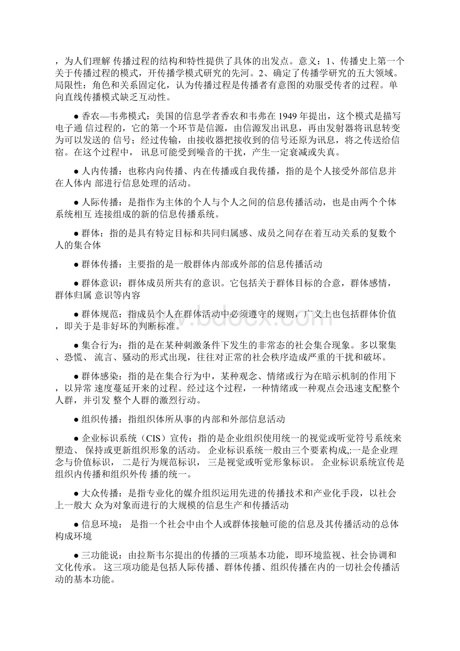 传播学教程名词解释完整版郭庆光Word文档下载推荐.docx_第2页