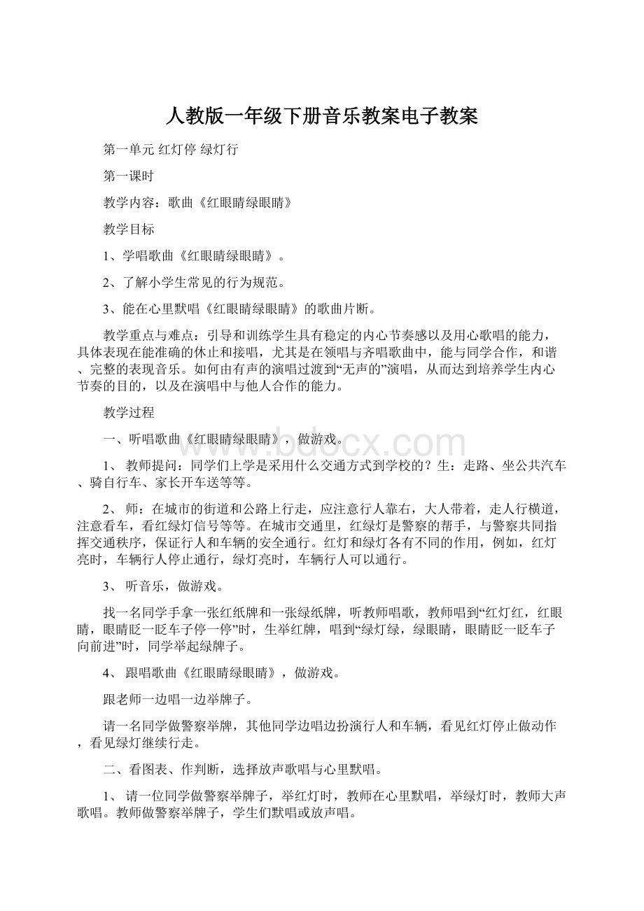 人教版一年级下册音乐教案电子教案.docx