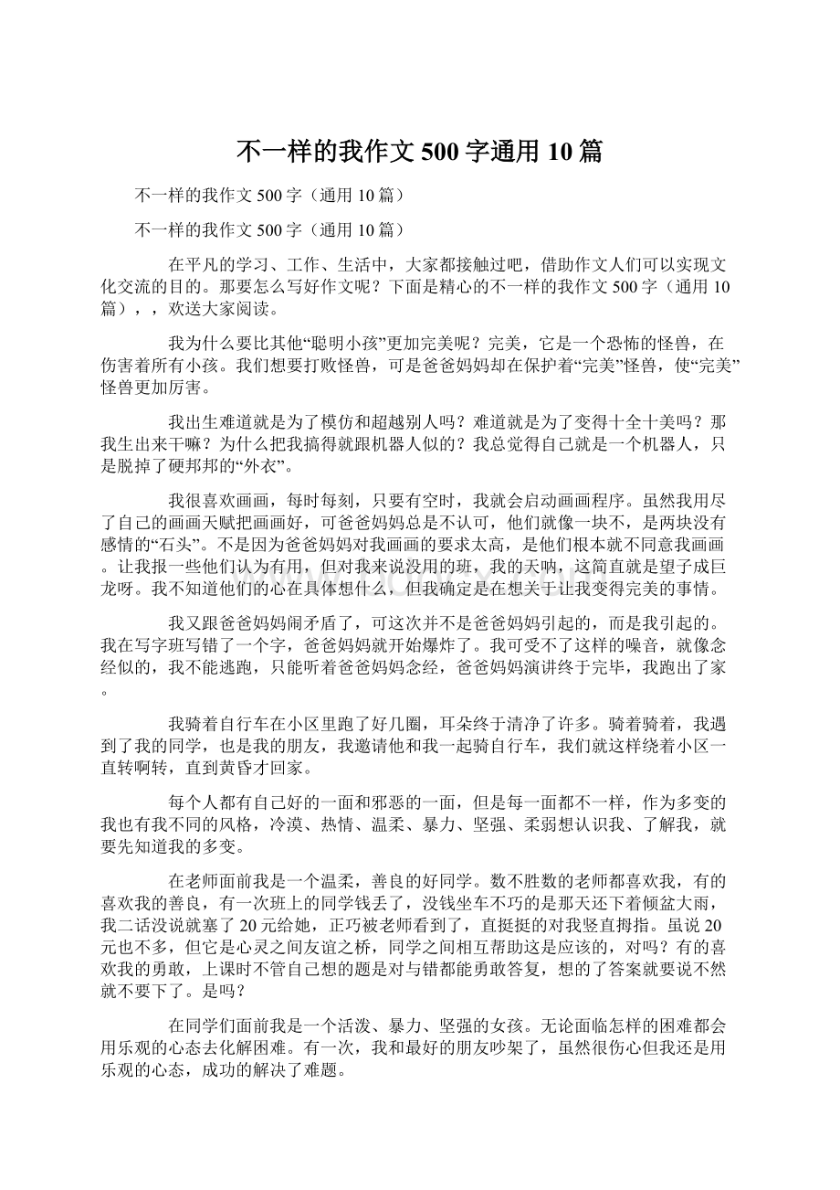 不一样的我作文500字通用10篇.docx_第1页