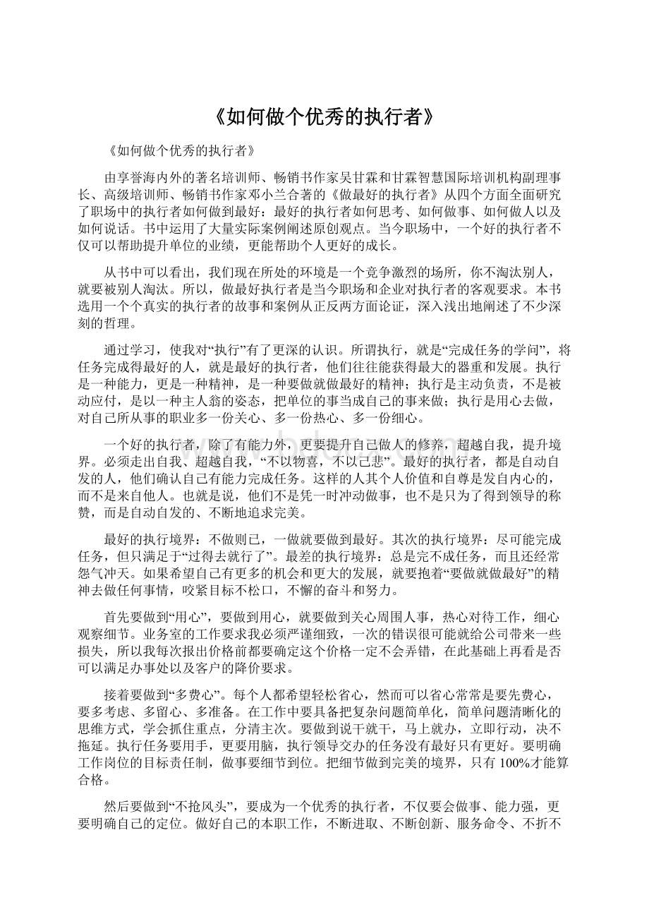 《如何做个优秀的执行者》文档格式.docx_第1页