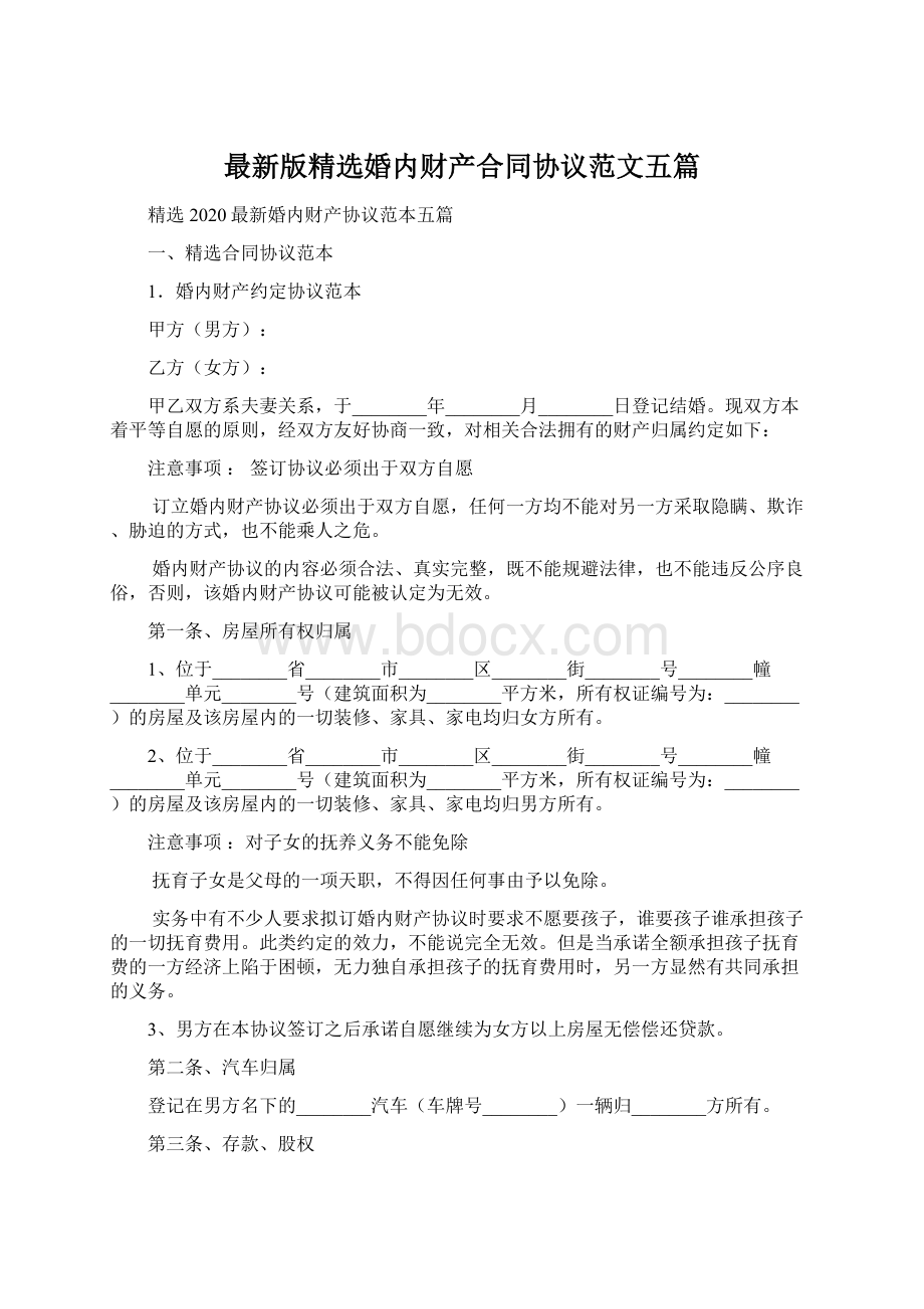 最新版精选婚内财产合同协议范文五篇.docx