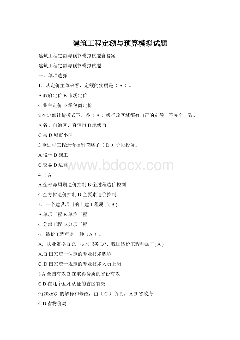 建筑工程定额与预算模拟试题Word下载.docx