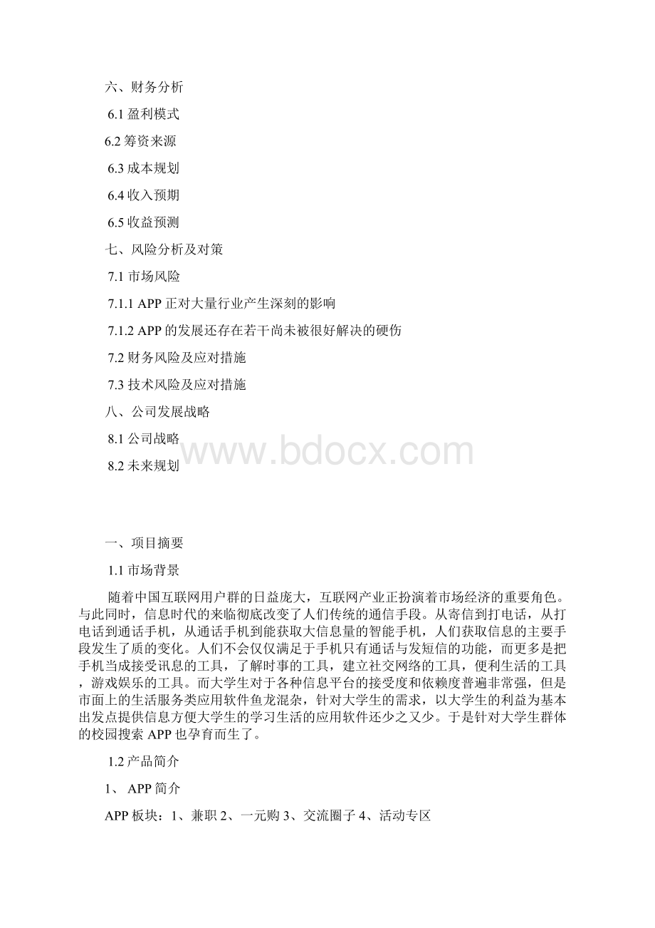 优质八戒校园生活服务手机APP项目运营推广商业计划书Word格式.docx_第2页