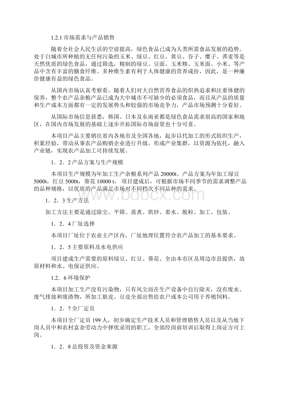 强烈推荐农产品加工项目研究建议书.docx_第2页