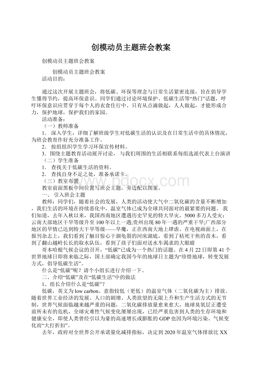 创模动员主题班会教案.docx_第1页