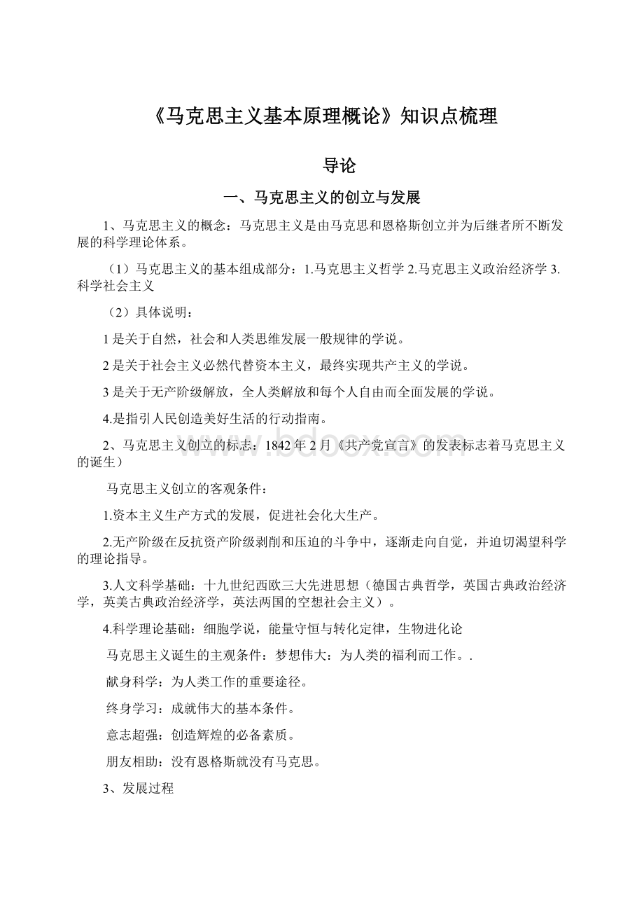 《马克思主义基本原理概论》知识点梳理.docx