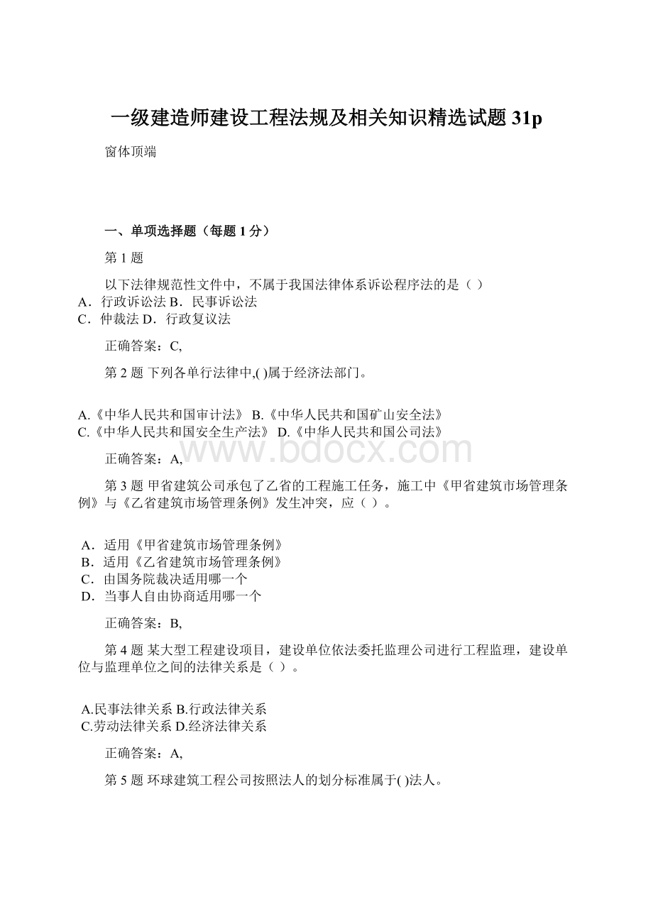 一级建造师建设工程法规及相关知识精选试题31p.docx_第1页