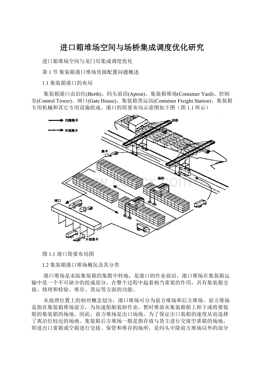 进口箱堆场空间与场桥集成调度优化研究Word文件下载.docx