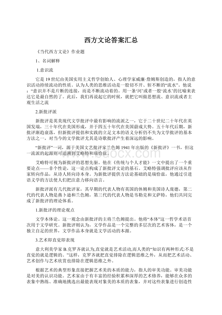 西方文论答案汇总.docx_第1页