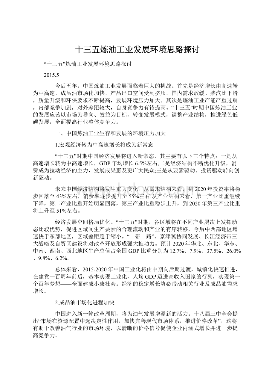 十三五炼油工业发展环境思路探讨文档格式.docx_第1页