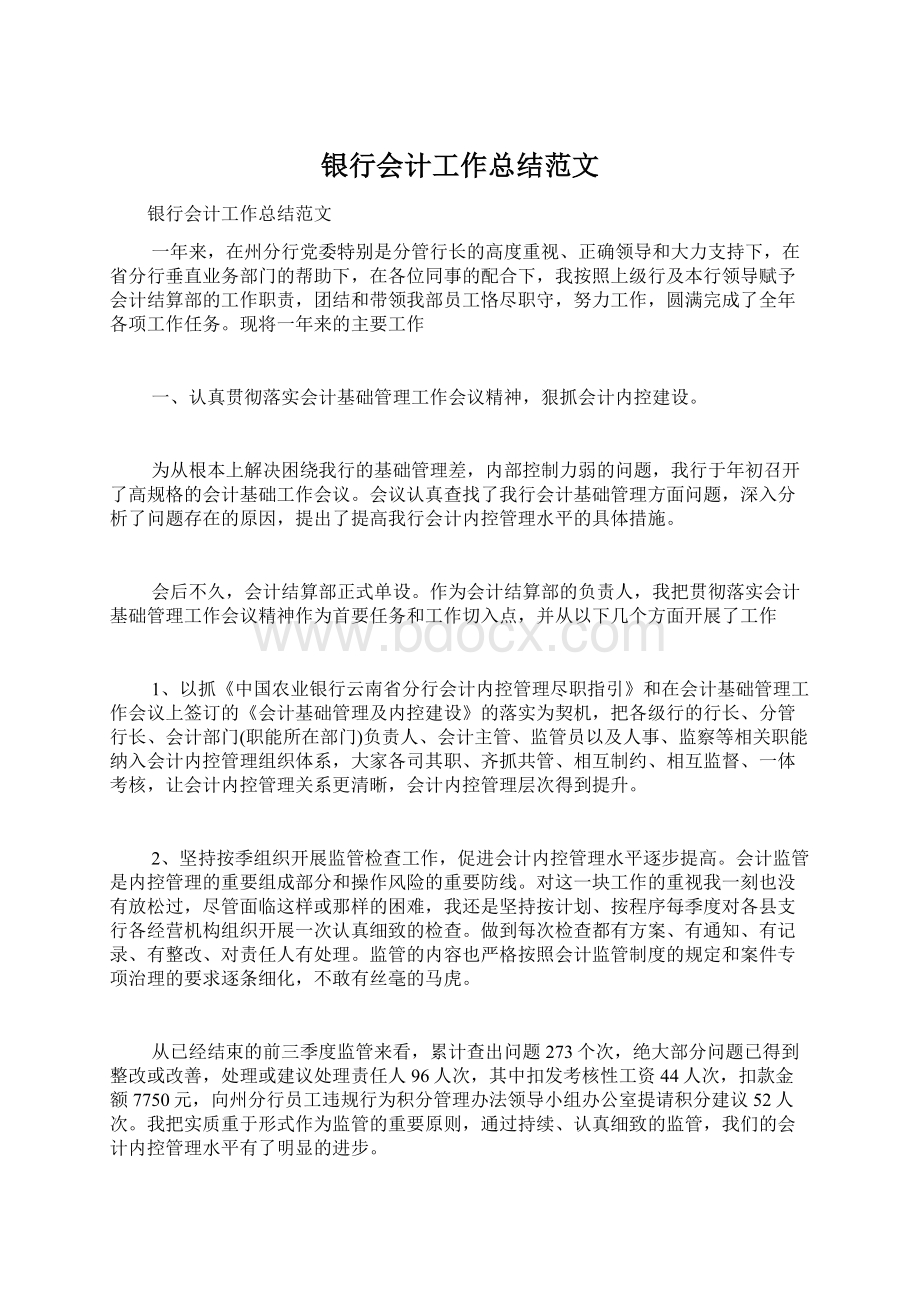 银行会计工作总结范文文档格式.docx