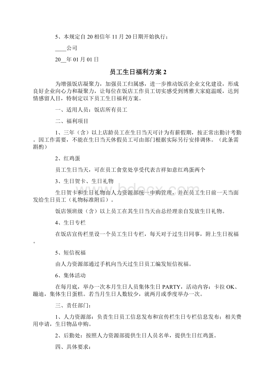 员工生日福利方案范文精选3篇.docx_第2页