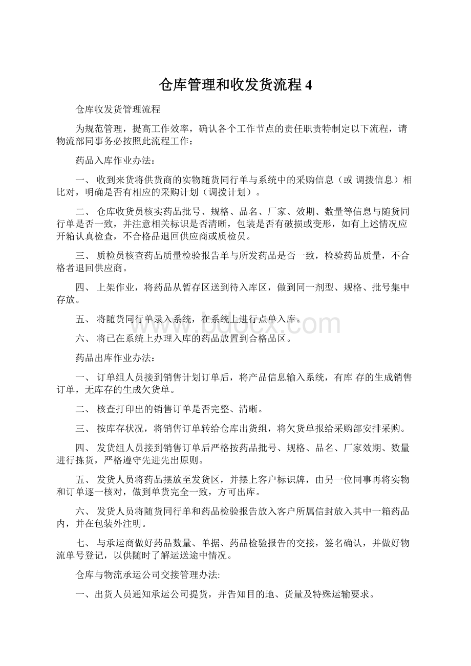 仓库管理和收发货流程4.docx_第1页