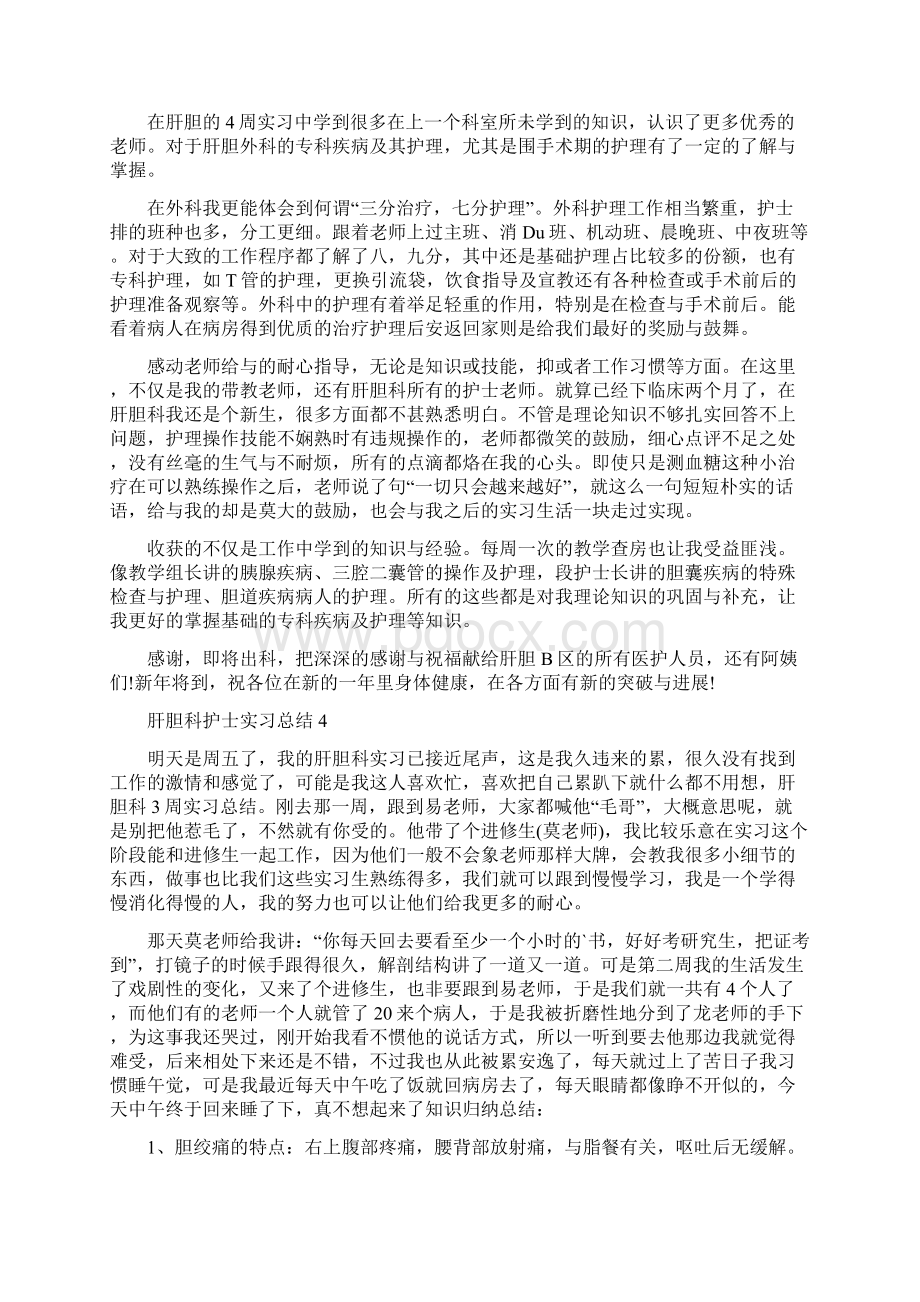 肝胆科护士实习总结五篇材料合集.docx_第3页