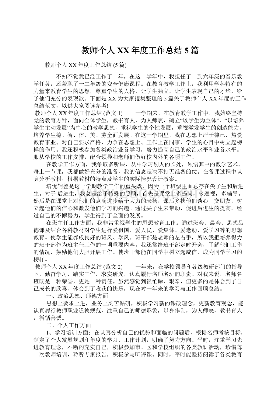 教师个人XX年度工作总结 5篇.docx