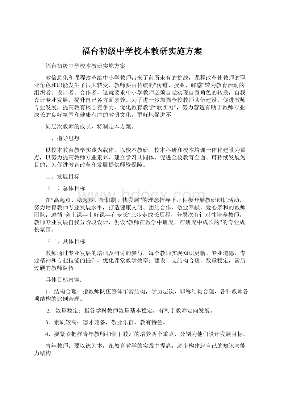 福台初级中学校本教研实施方案.docx_第1页