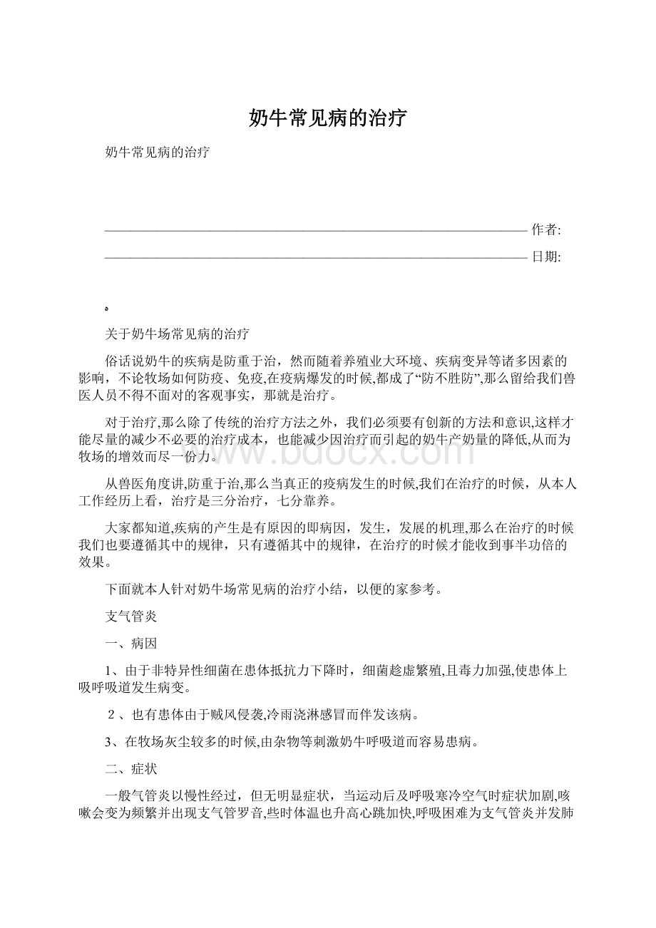 奶牛常见病的治疗Word下载.docx