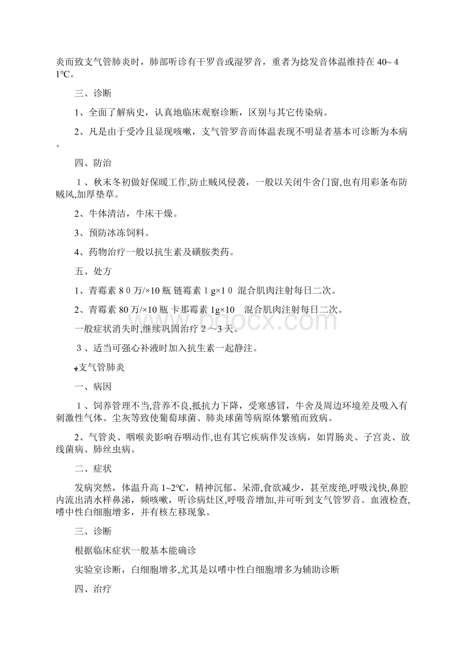 奶牛常见病的治疗Word下载.docx_第2页