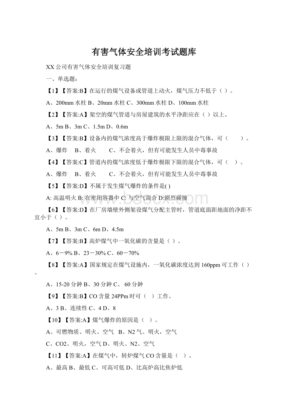 有害气体安全培训考试题库.docx_第1页