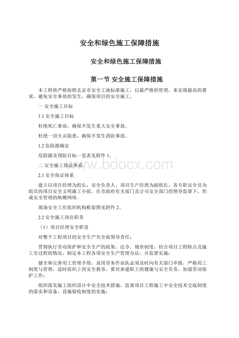 安全和绿色施工保障措施.docx