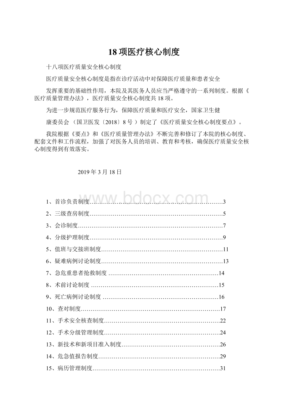 18项医疗核心制度Word格式.docx