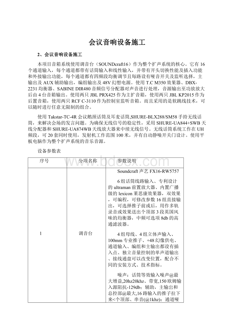 会议音响设备施工Word格式文档下载.docx