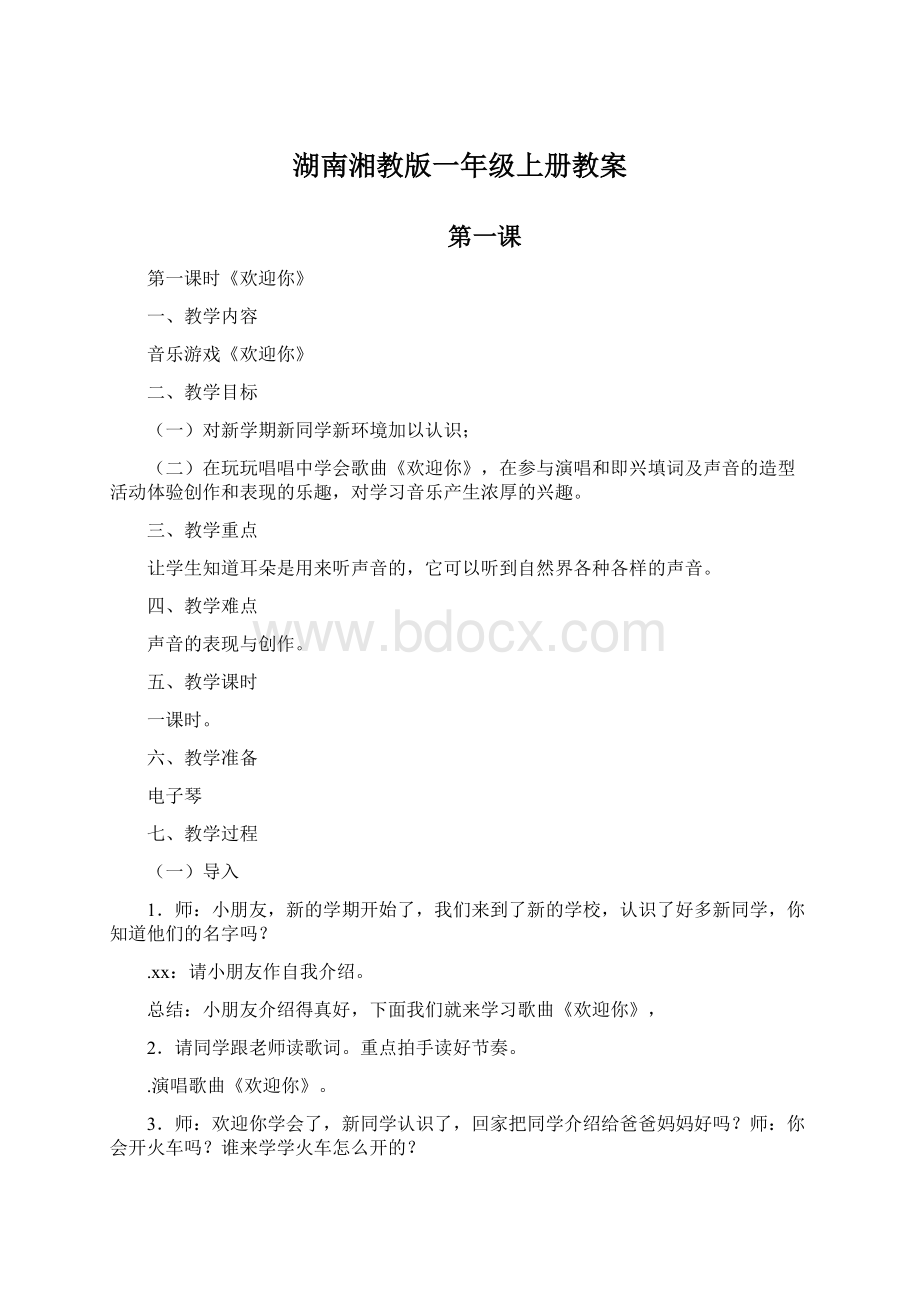 湖南湘教版一年级上册教案.docx_第1页