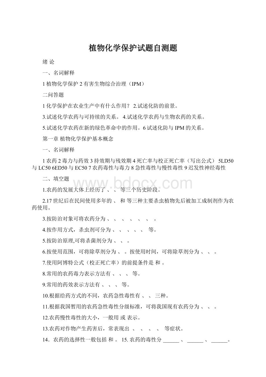 植物化学保护试题自测题.docx_第1页