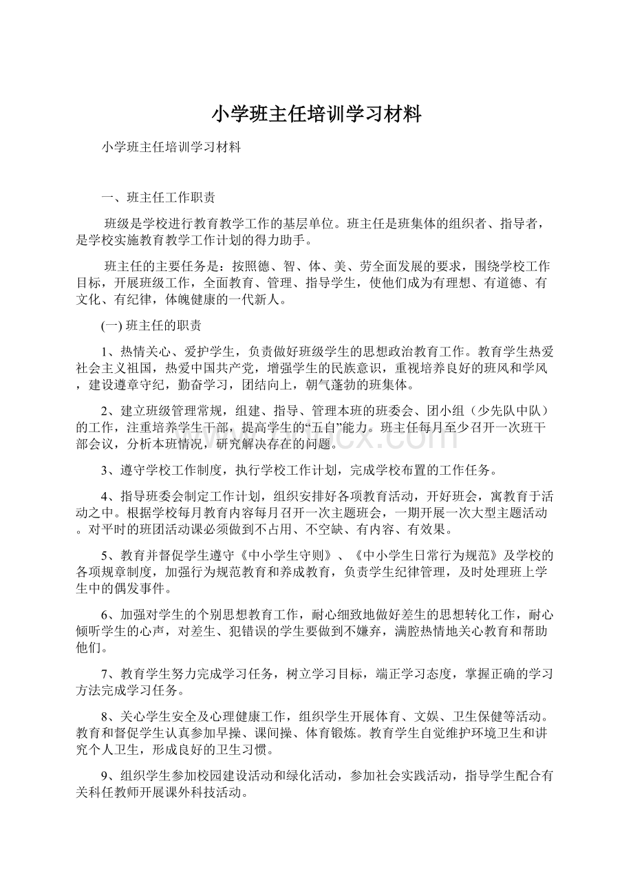 小学班主任培训学习材料.docx_第1页