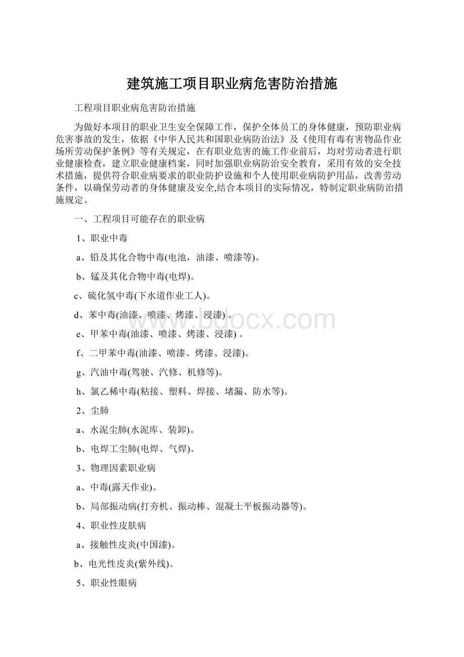 建筑施工项目职业病危害防治措施.docx_第1页