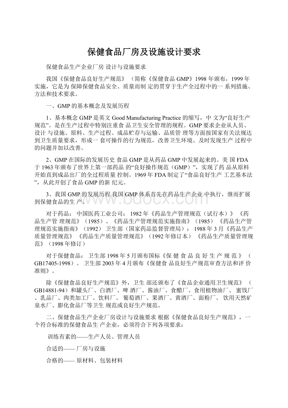 保健食品厂房及设施设计要求.docx_第1页