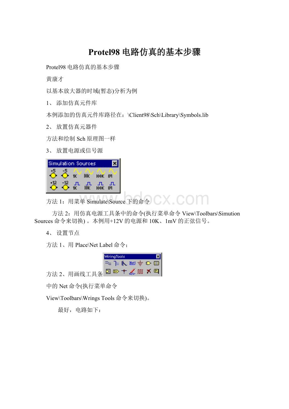 Protel98电路仿真的基本步骤.docx