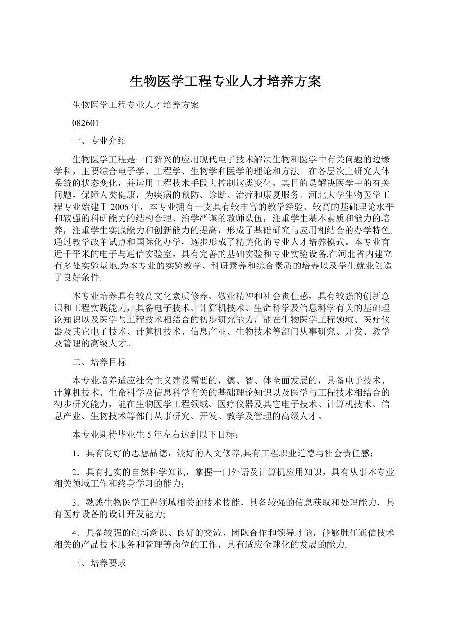 生物医学工程专业人才培养方案Word文档下载推荐.docx