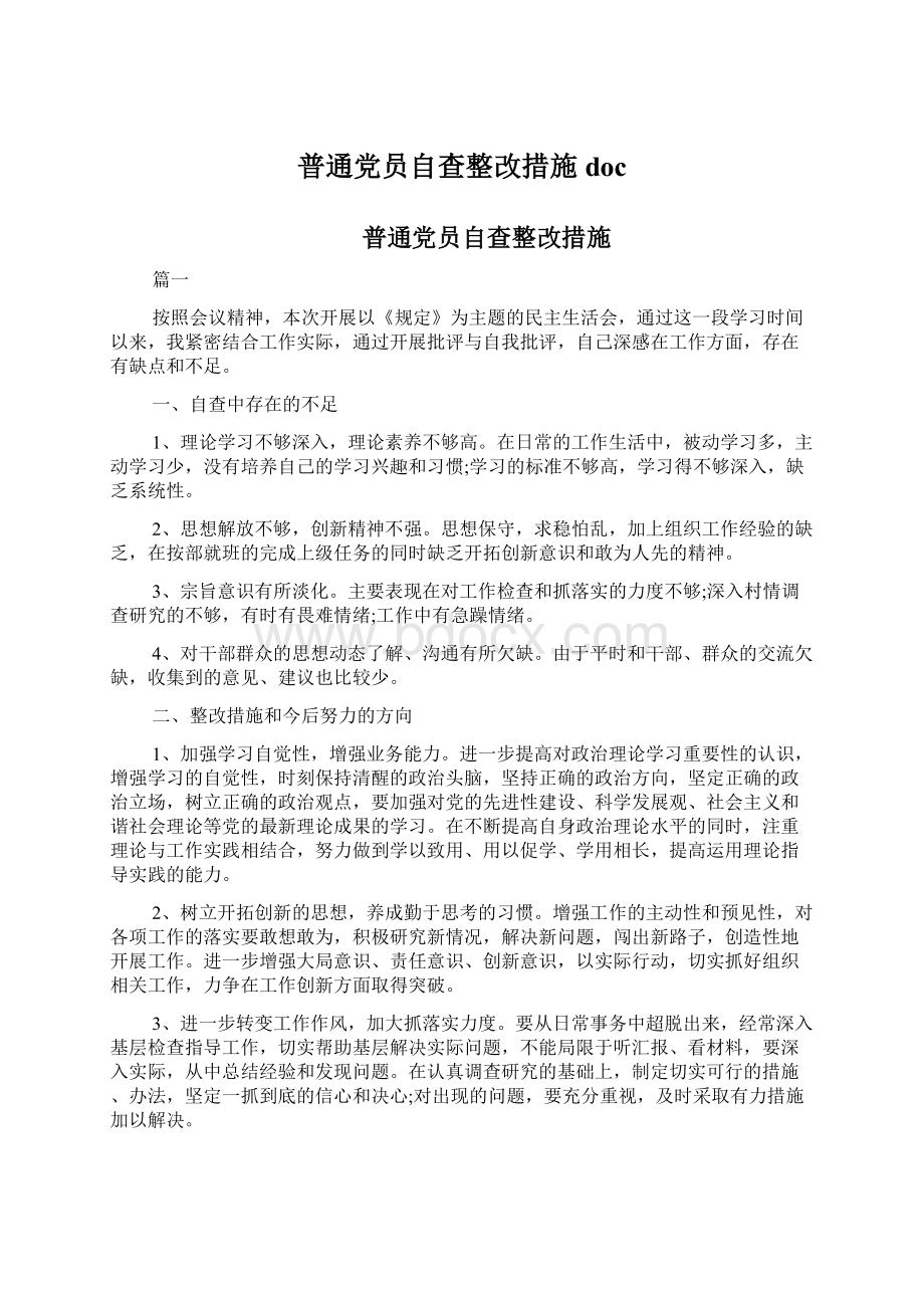 普通党员自查整改措施docWord文档格式.docx